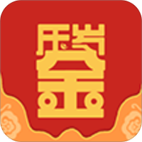 我的压岁金