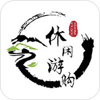 休闲游购