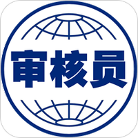 注册审核员