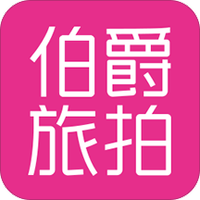 伯爵旅拍