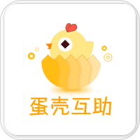蛋壳互助