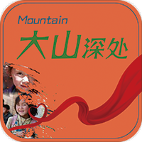 大山深处