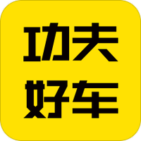 功夫好车