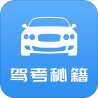 驾考秘籍