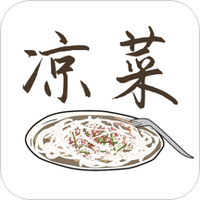 凉菜