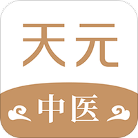 天元中医