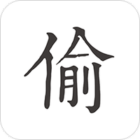 偷时