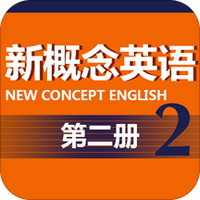 新概念英语第二册