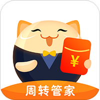 周转管家