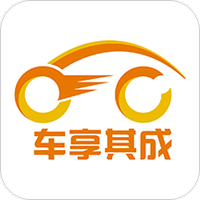 车享其成