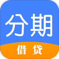 分期借贷