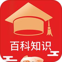 百科知识
