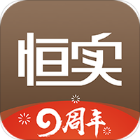 恒实