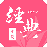 经典小说