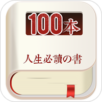 人生必读的100本书