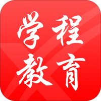 学程教育