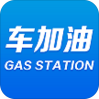 车加油