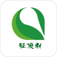 轻便利