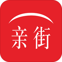 亲街