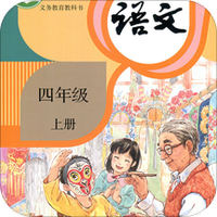小学语文四年级上