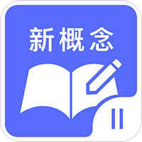 新概念英语二