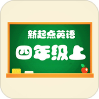 新起点四年级英语上