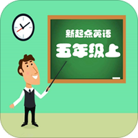 新起点五年级英语上