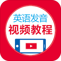 英语发音视频教程