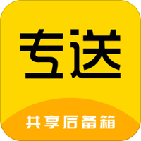 专送