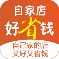 自家店好省钱