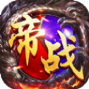帝战高爆版