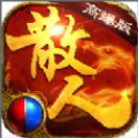 华哥散人高爆版