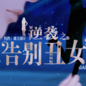 逆袭之告别丑女