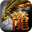 盛世屠龙
