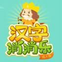 汉字消消乐