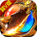 开局一把屠龙超v版