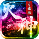 灭神合击版
