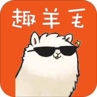 趣羊毛