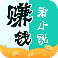 看小说赚钱