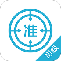 初级会计师