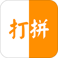 打拼