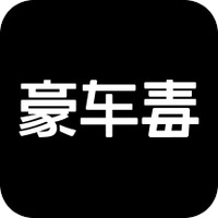 豪车毒