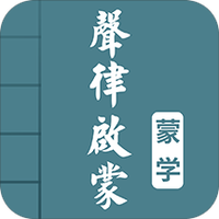 声律启蒙