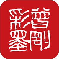 曾刚彩墨