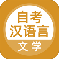 自考汉语言文学