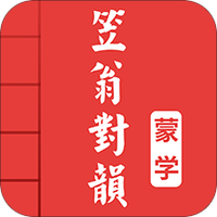 笠翁对韵