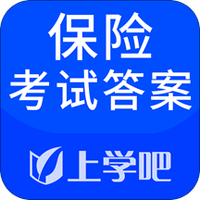 保险考试答案