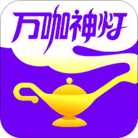 万咖神灯