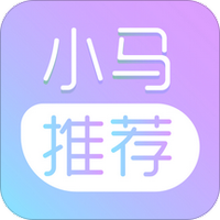小马推荐