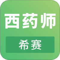执业西药师考试